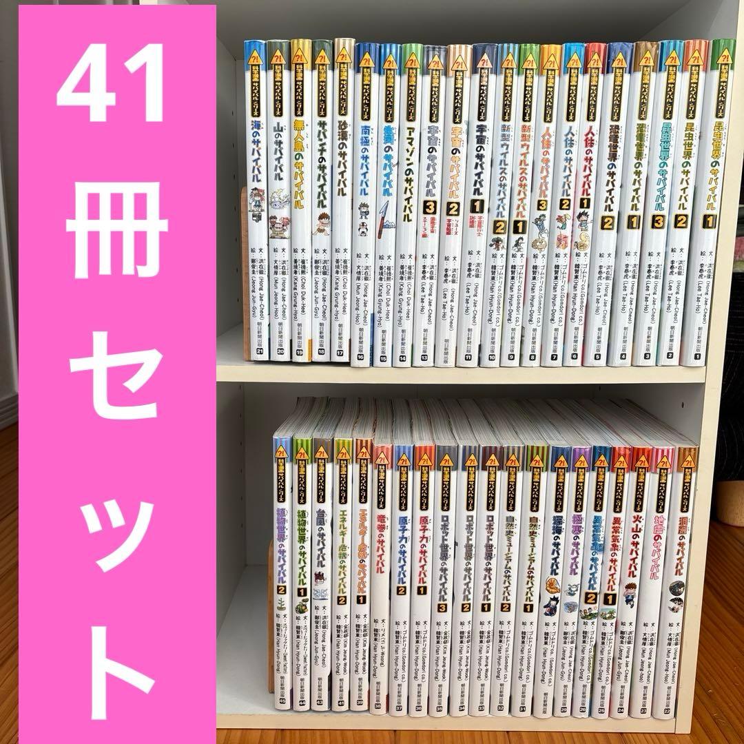 【41冊セット①】科学漫画サバイバルシリーズ