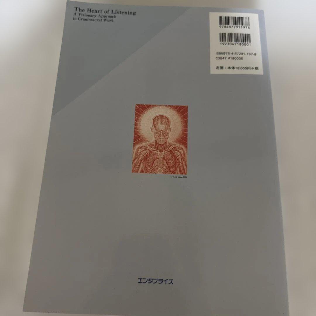 ザ・ハート・オブ・リスニング クラニオセイクラル・ヴィジョナリー・アプローチ
