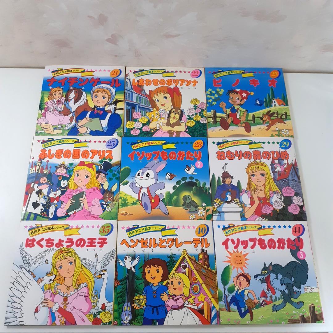 名作アニメ絵本シリーズ　31冊　永岡書店