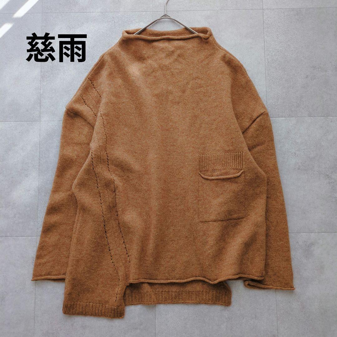極美品✨ 慈雨 ウール100% アシンメトリーニット 変形 センソユニコ 茶