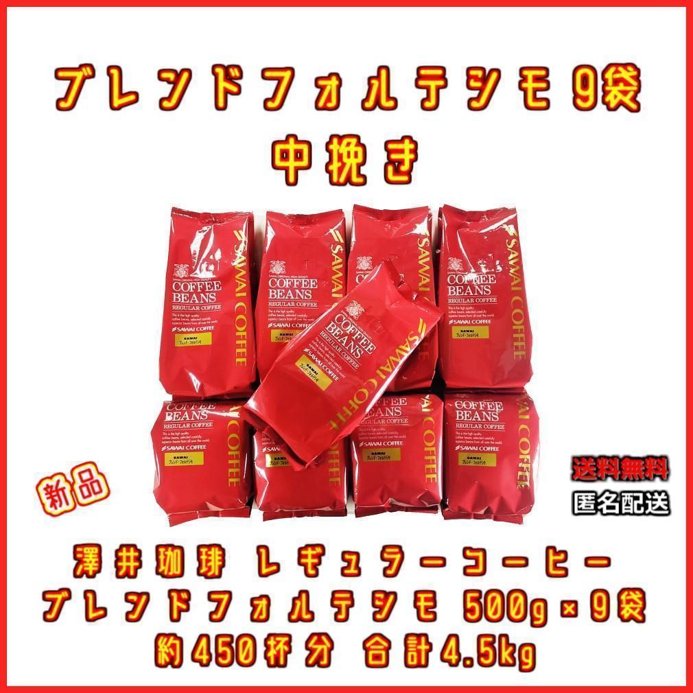 【新品・9袋】澤井珈琲 ブレンドフォルテシモ 約450杯分 中挽き 粉 珈琲