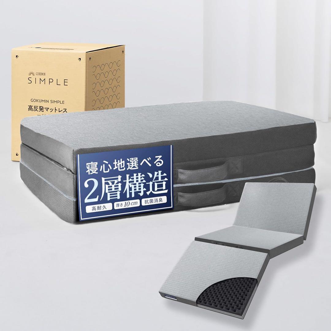 GOKUMIN 三つ折り マットレス シングル SP-KHPM