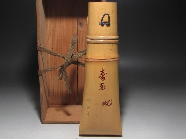 ☆　森田竹陽斎　竹掛花入　寿老　裏千家　十四代　淡々斎花押がございます☆y477