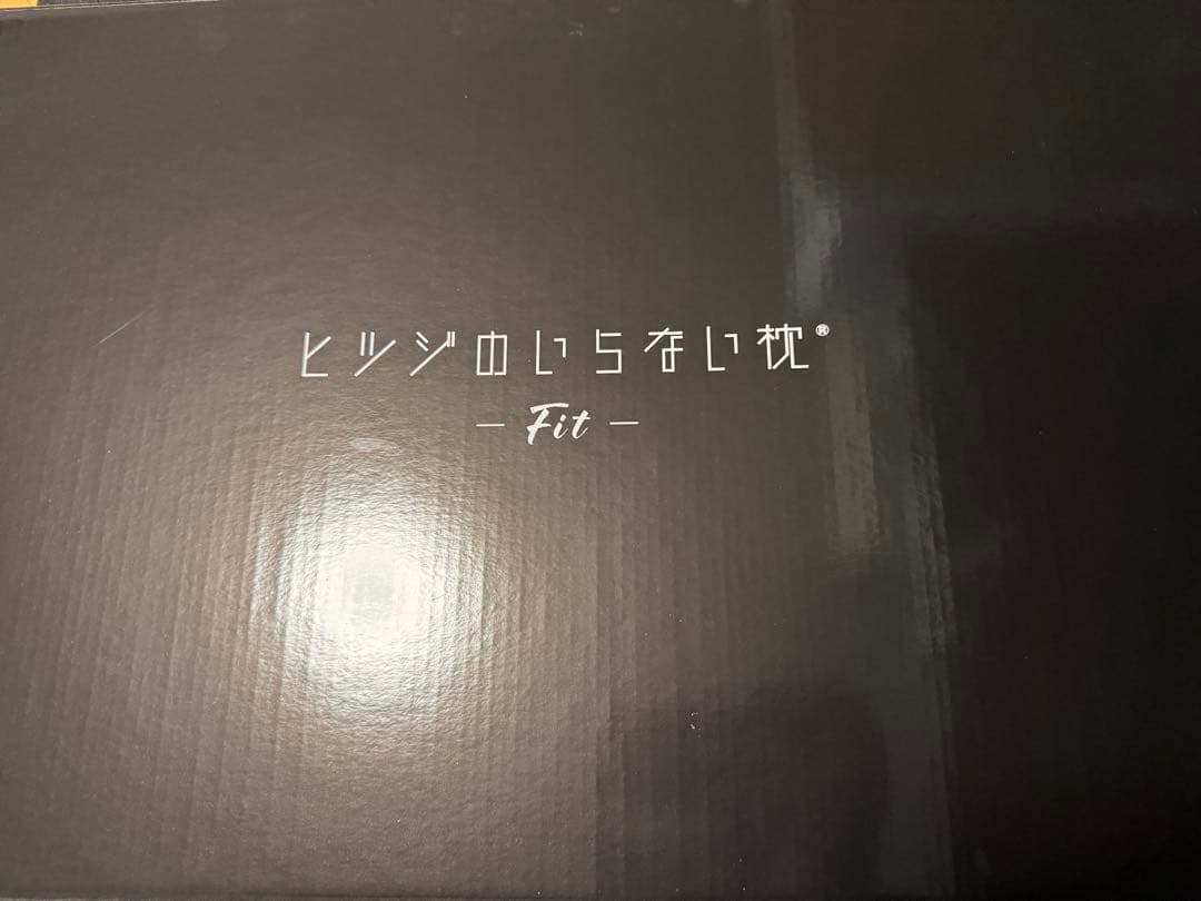 【ほぼ未使用】ヒツジのいらない枕 -Fit- ブラック テンセル枕カバー付き