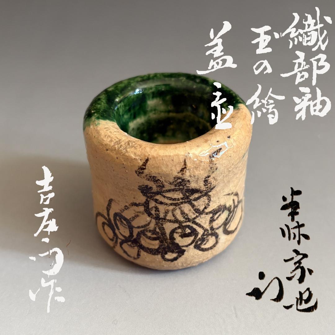 14代楽吉左衛門　覚入　織部釉玉絵　蓋置　久田宗也　尋牛斎書付　茶道具　表千家