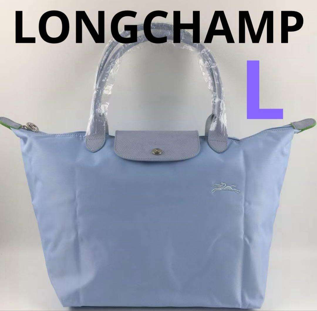 新品 LONGCHAMPロンシャン トートバッグ スカイブルーL