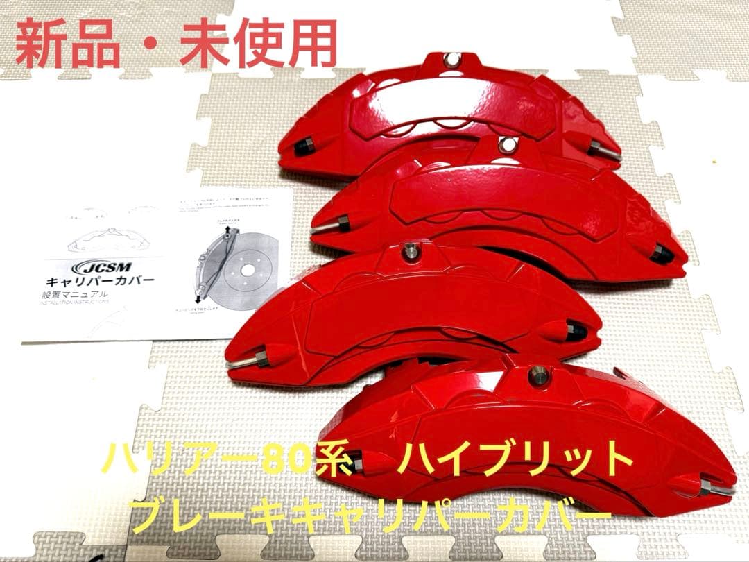 ハリアー80系用　高耐久金属製キャリパーカバーセット　レッド