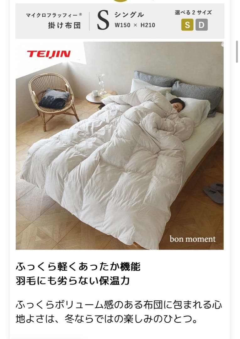 TEIJIN マイクロフラッフィー 掛け布団 シングル