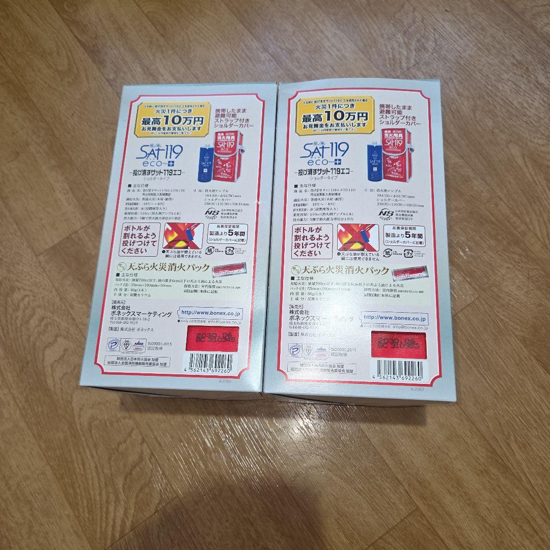 未使用品SAT119 eco 消火器 シュルダータイプ2個セット