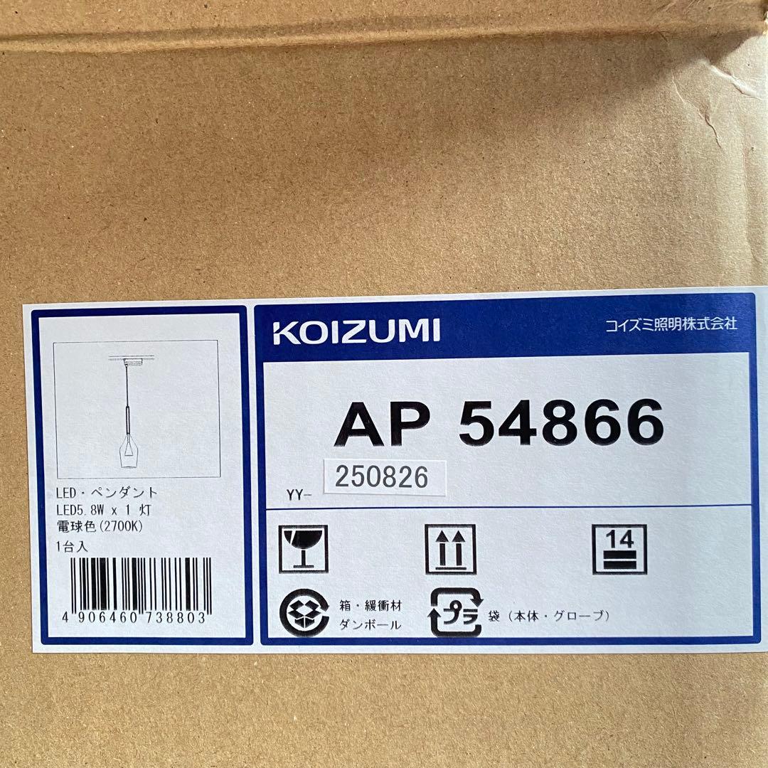 ☆新品 KOIZUMI コイズミ 照明 AP54866 ペンダントライト　2