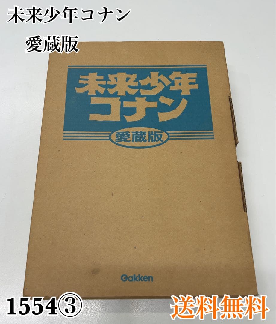 未来少年コナン 愛蔵版