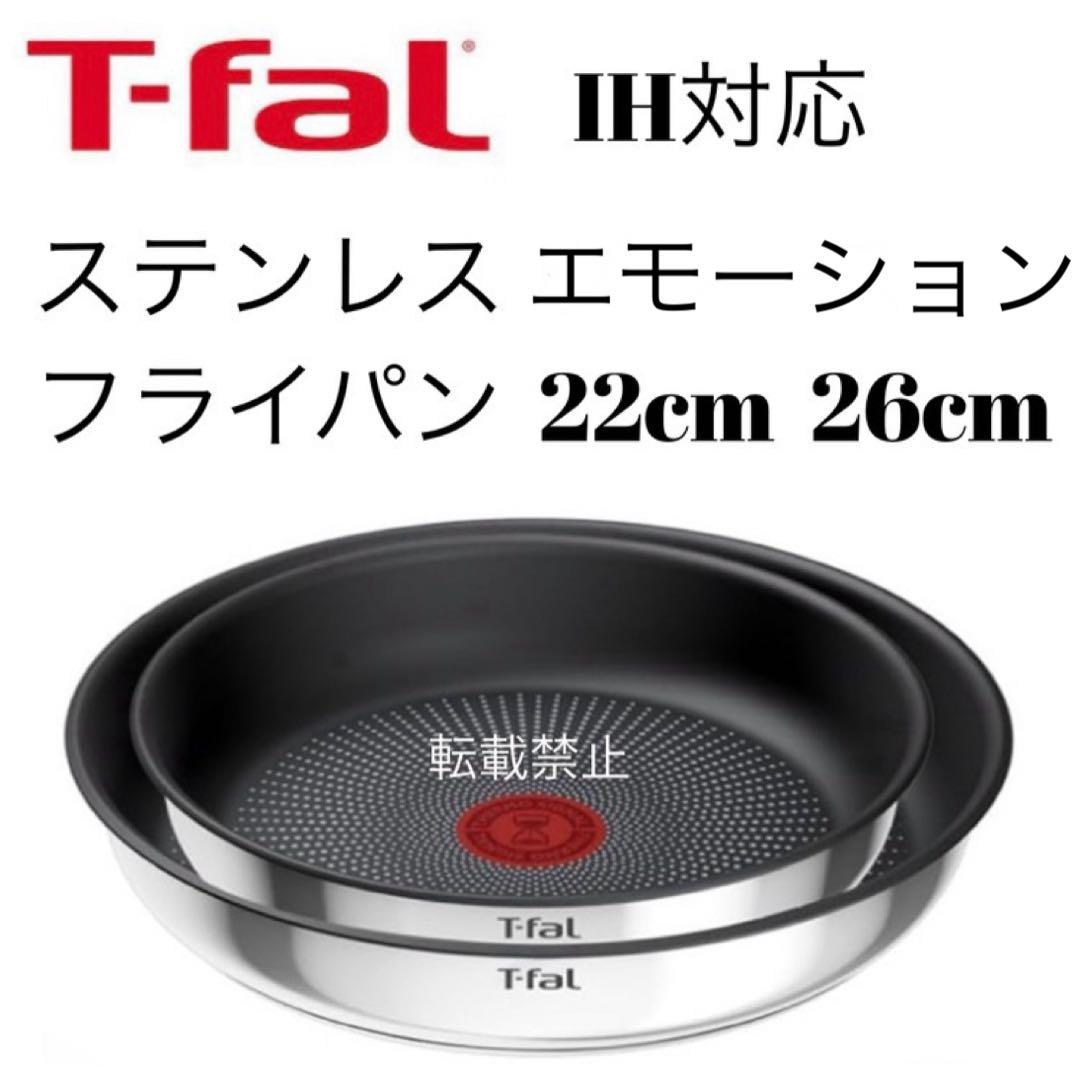 ティファール　ステンレス　エモーション　フライパン　22cm 26cm