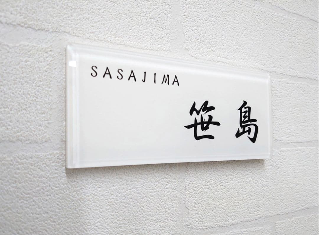 【アクリル表札】白_漢字ローマ字＊４辺４５度面取り鏡面磨き＊1㎜単位、穴開対応