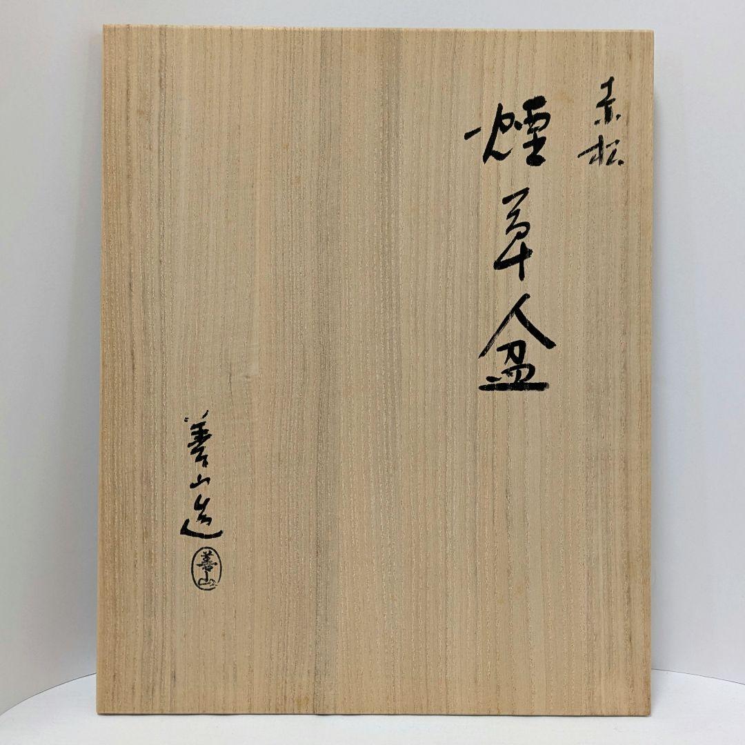 行李蓋煙草盆　赤松　吉田善山作 石川県山中　茶席道具　共箱