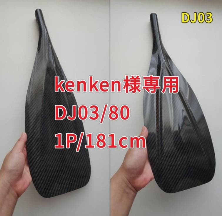 kenken DJ03/80 1P/181cm フルカーボン SUPパドル