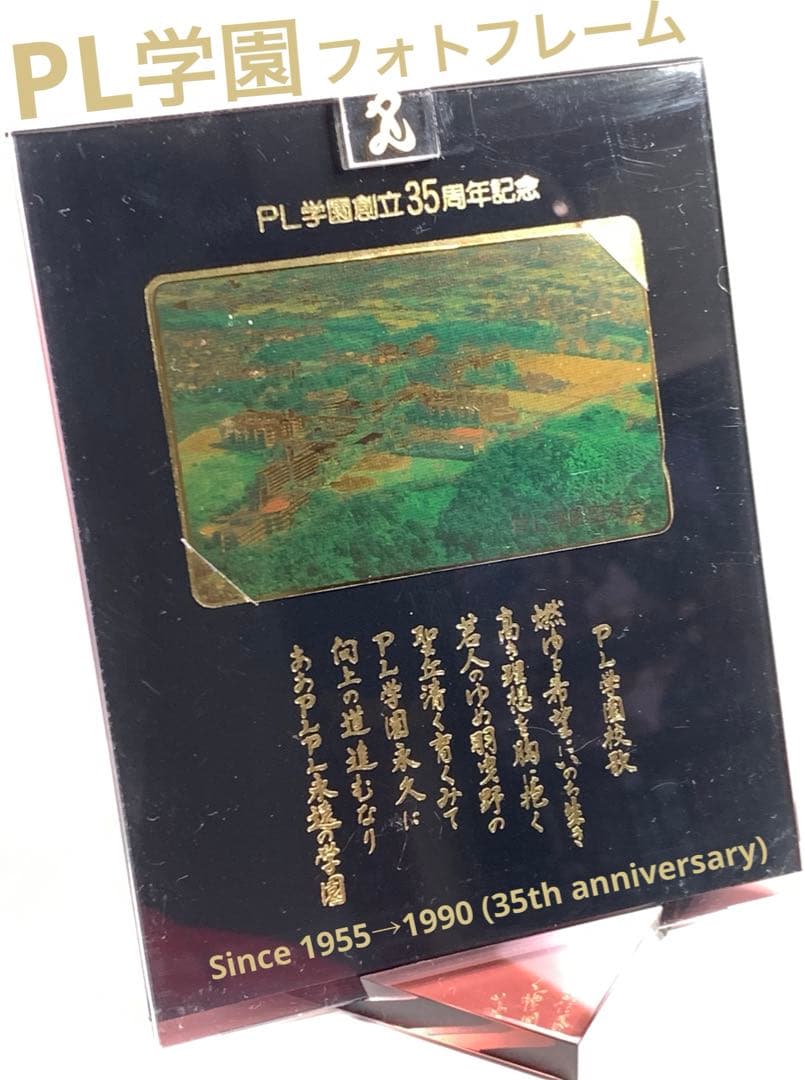 PL学園 創立35周年記念品 フォトフレーム 甲子園 出場記念品