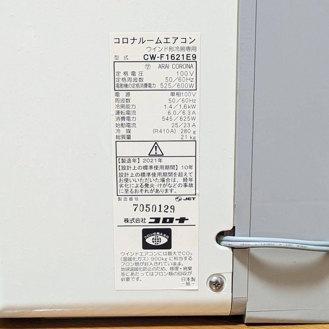 【即日発送】美品ウインドエアコン CORONA CW-F1621E9
