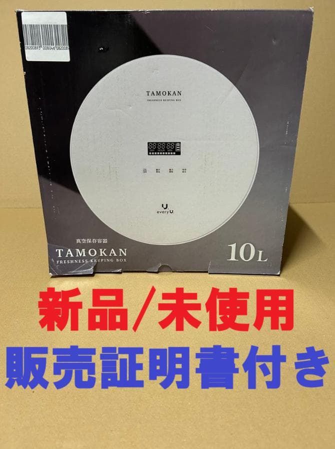 【新品/未使用】　真空保存容器　TAMOKAN 10L