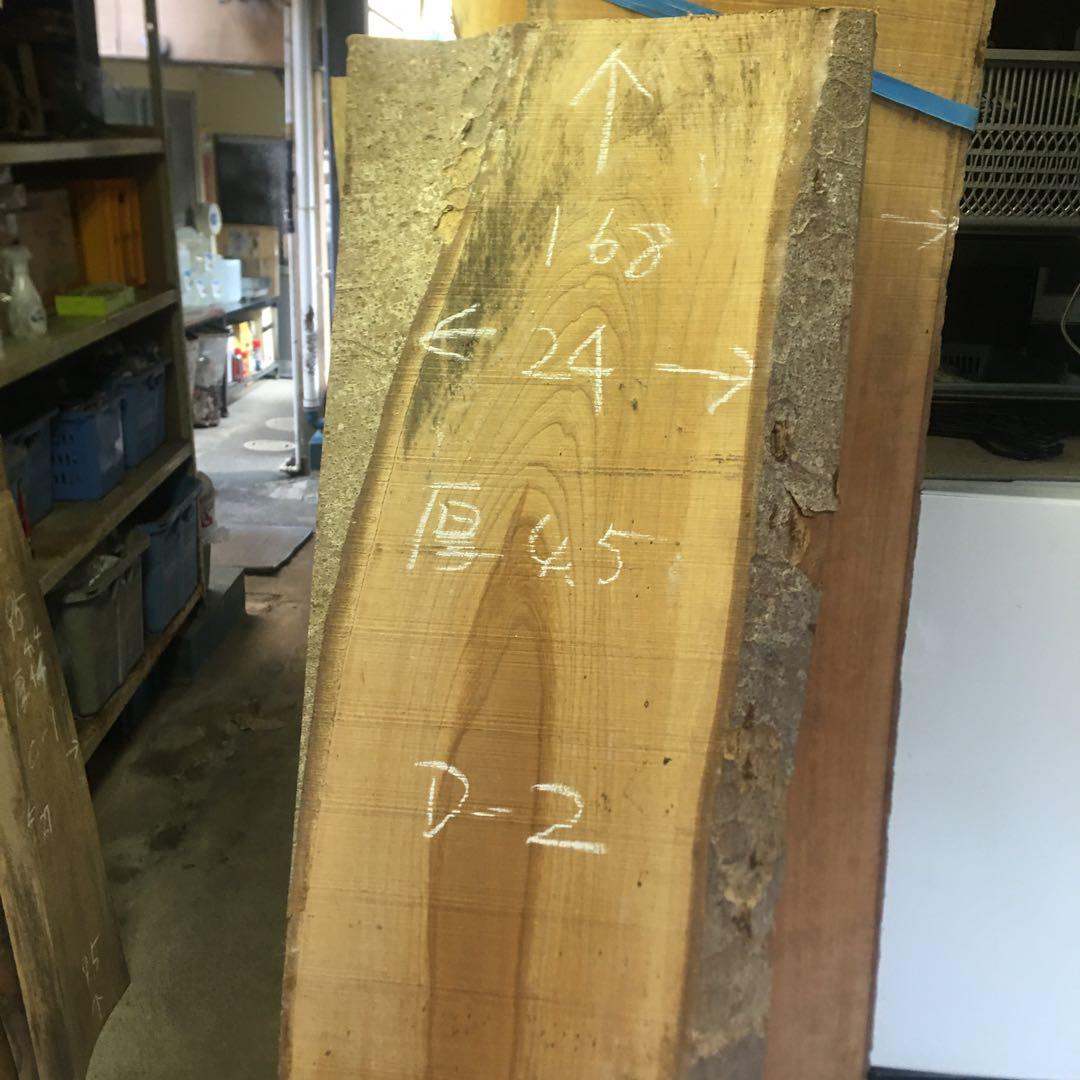 欅Ｄ2　けやき　一枚板　原木　テーブル　カウンター　配送西濃運輸営業所止め