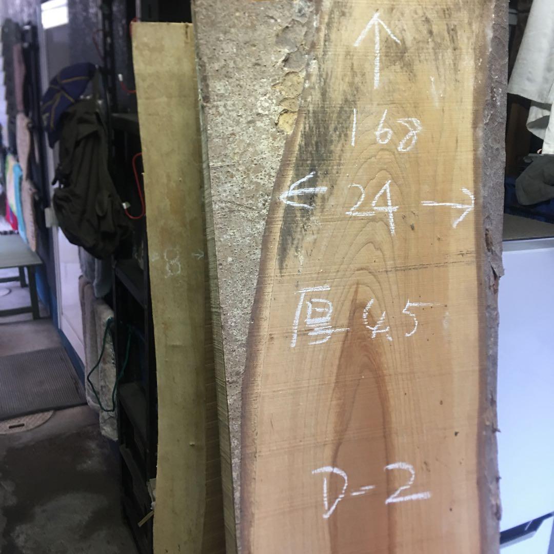 欅Ｄ2　けやき　一枚板　原木　テーブル　カウンター　配送西濃運輸営業所止め