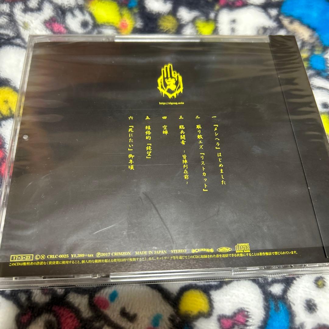 真天地開闢集団ジグザグ 音源