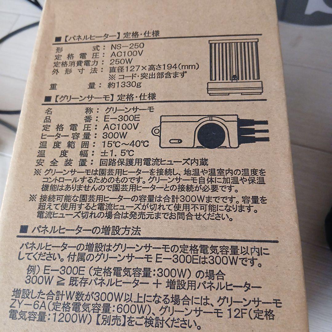 (美品)パネルヒーター 250W グリーンサーモ E-300E　観葉植物