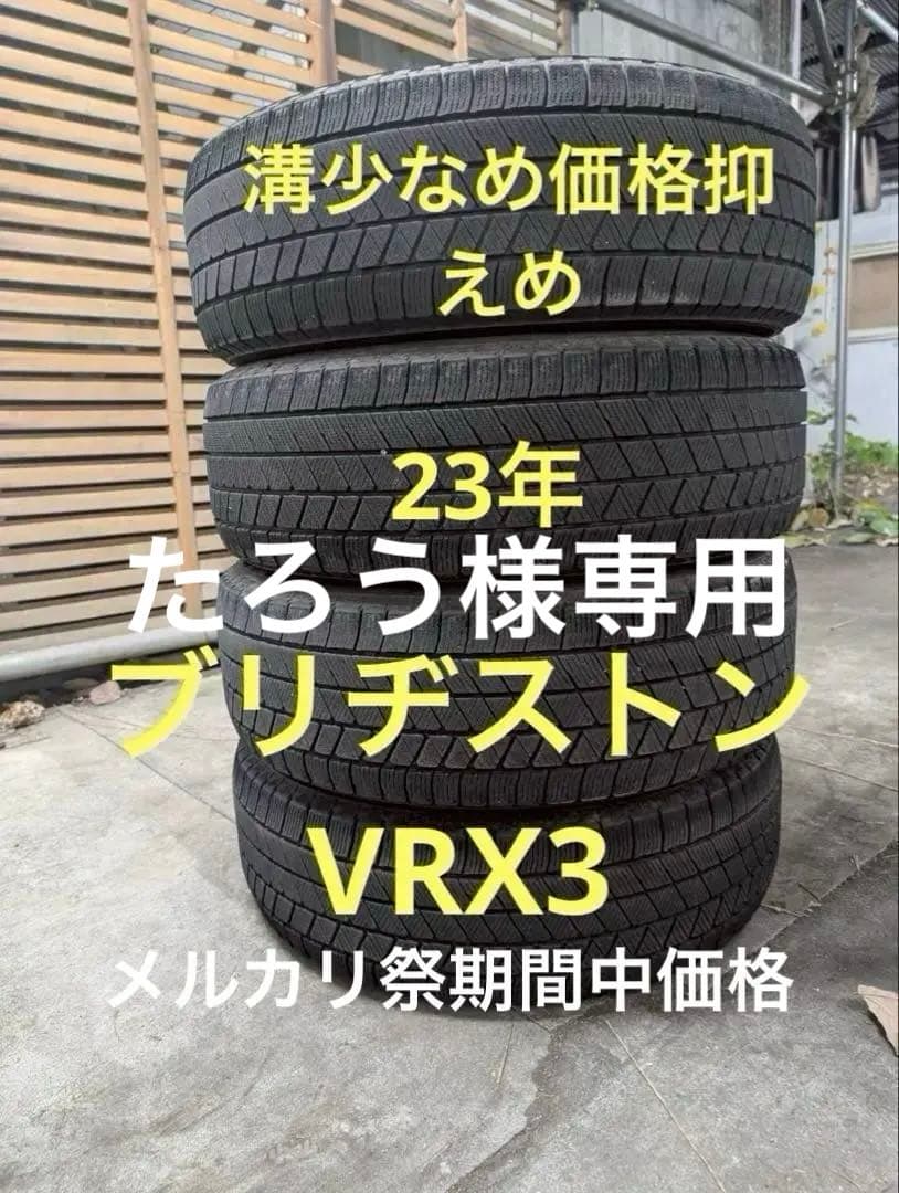 たろう　スタッドレスタイヤ VRX3 195/65R15 91Q