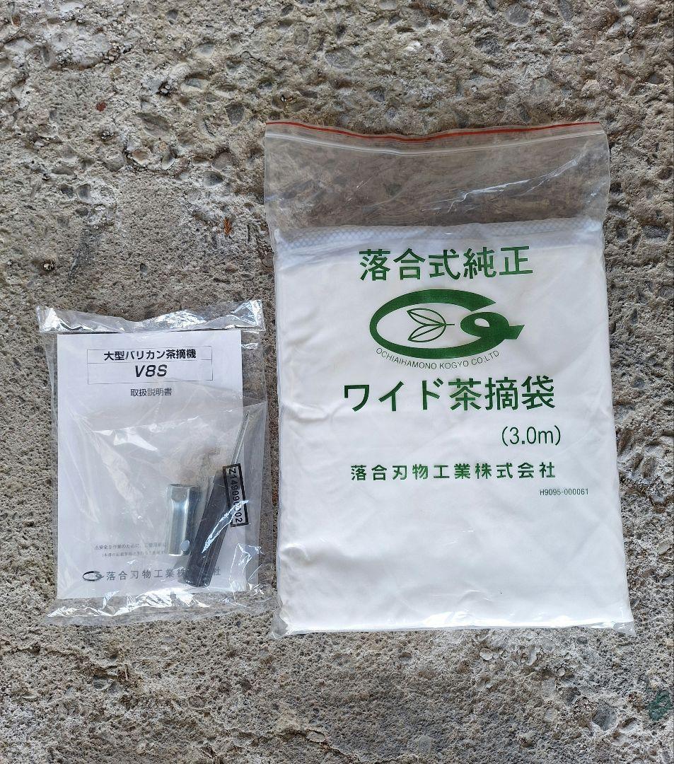 ２人用茶刈機　V8S　落合刃物工業(茶袋付き)現行機種