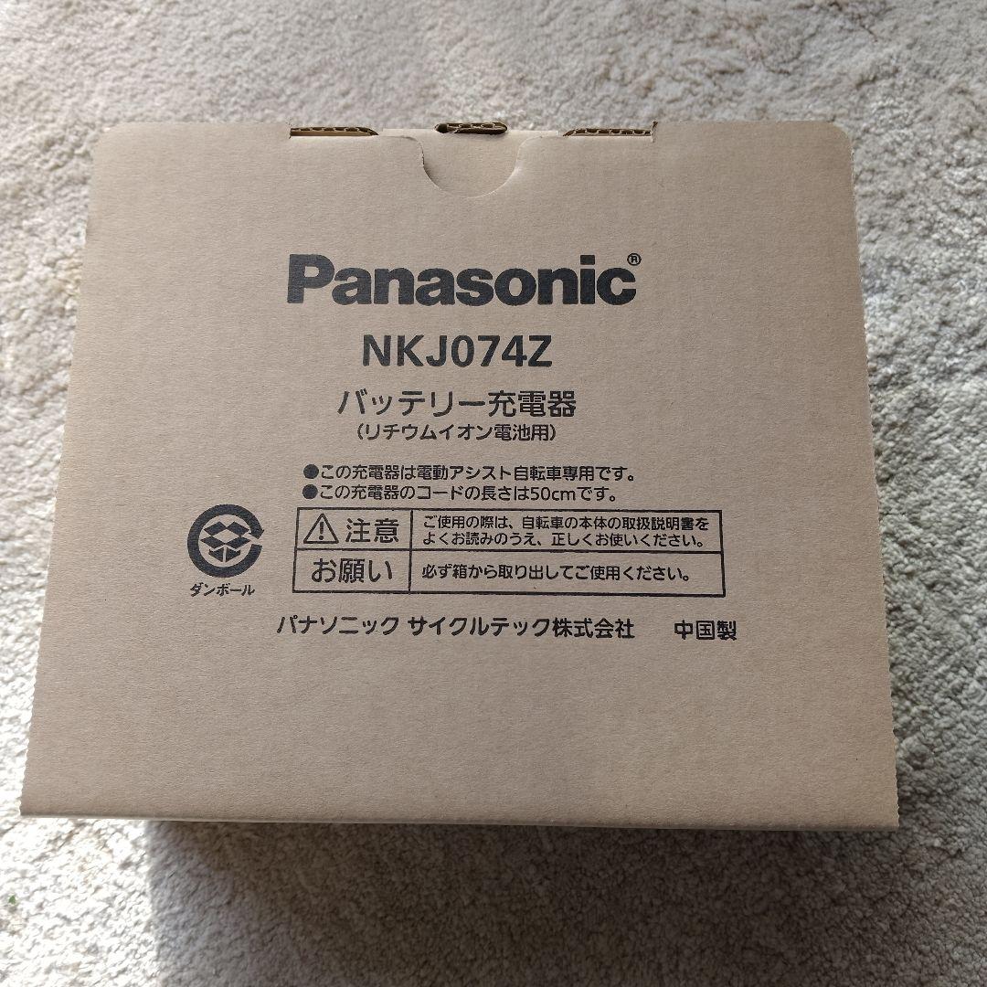 【新品・未使用】Panasonic NKJ074Z 電動自転車用 充電器: