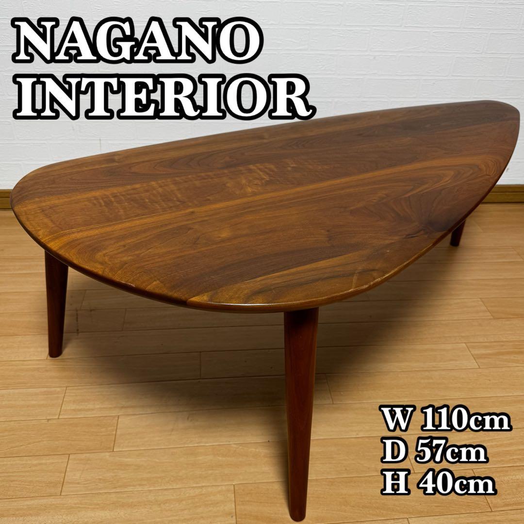NAGANO INTERIOR リアル リビングテーブル