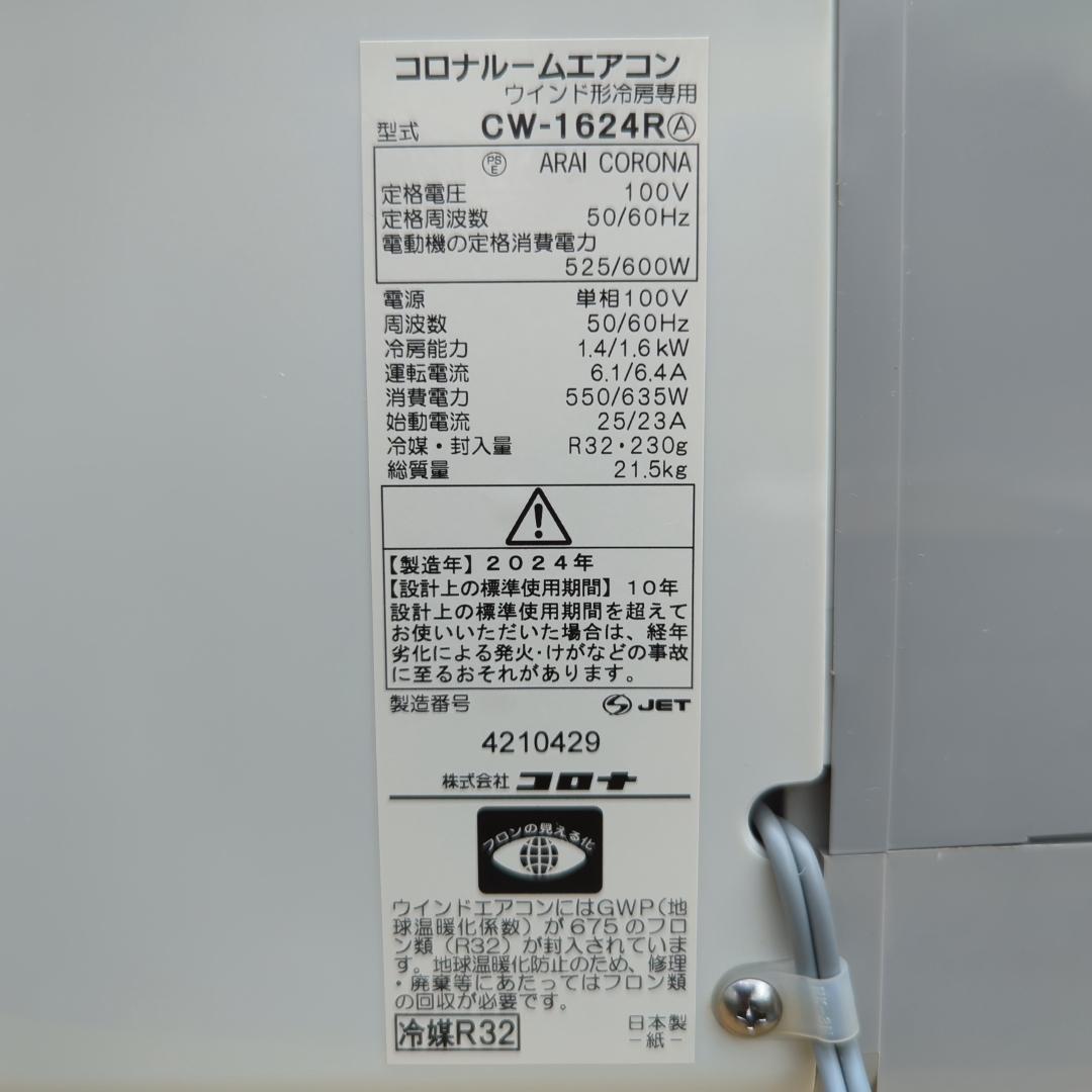 【送料無料】2024年 コロナ ルームエアコン ウインド形冷房 CW-1624R