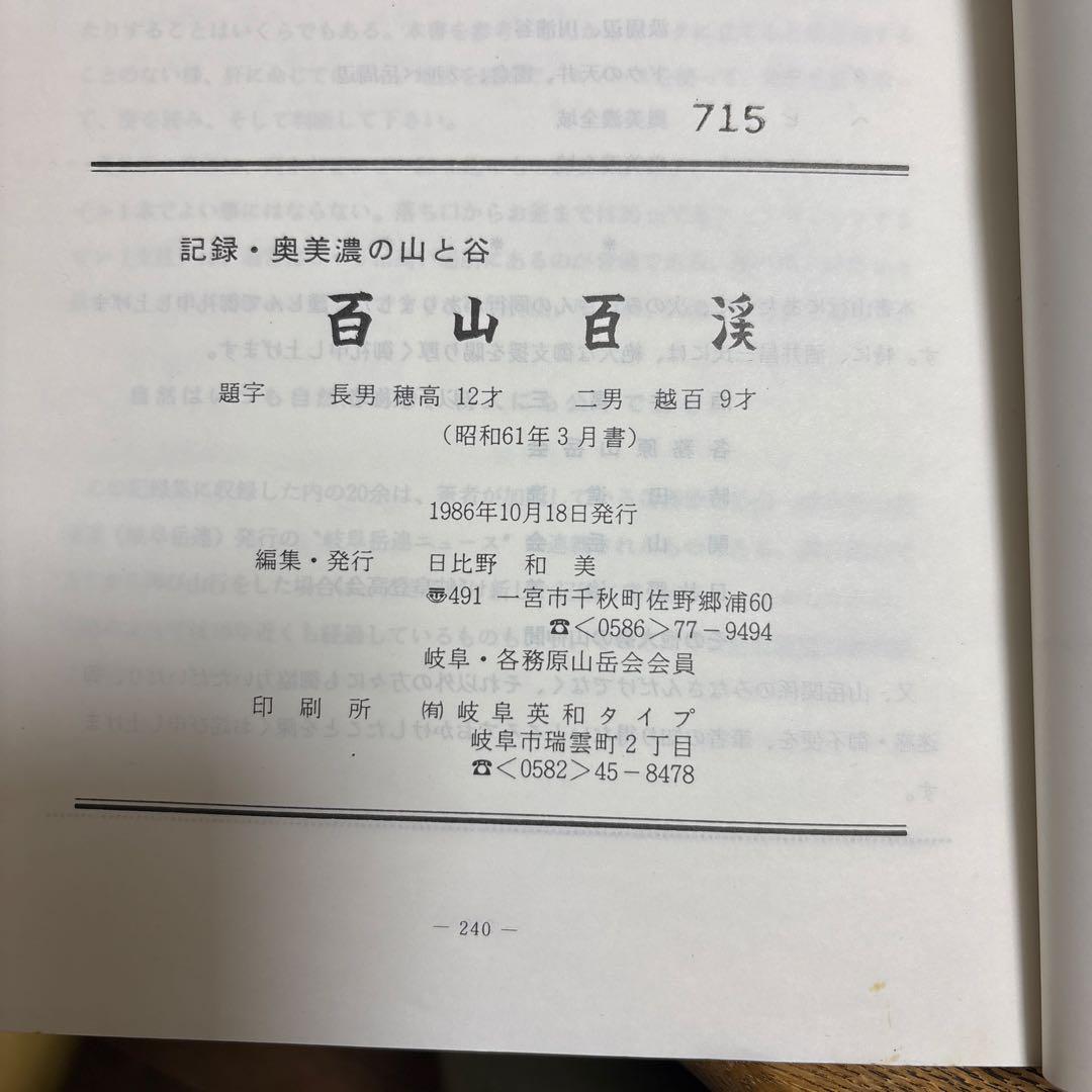 奥美濃の山と谷　「百山百渓」　日比野和美 編