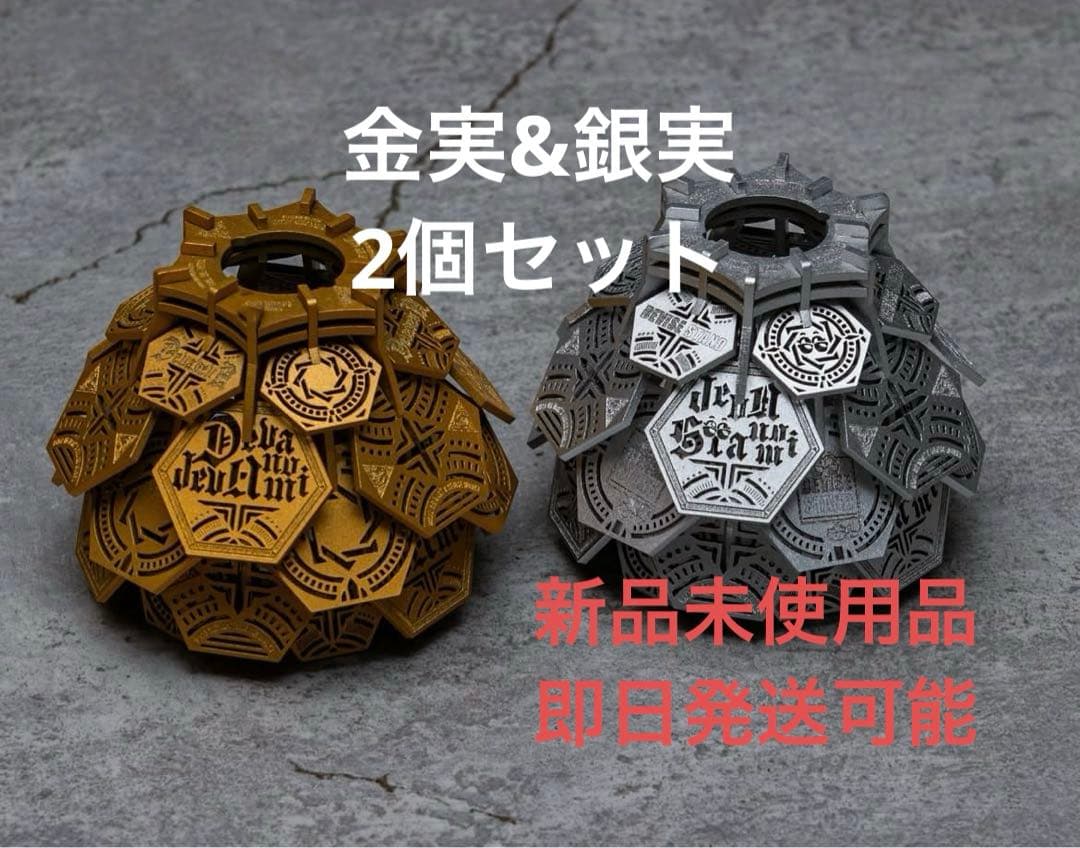 DEVISEWORKS デバデバの実 GOLD 金実&SILVER 銀実 セット