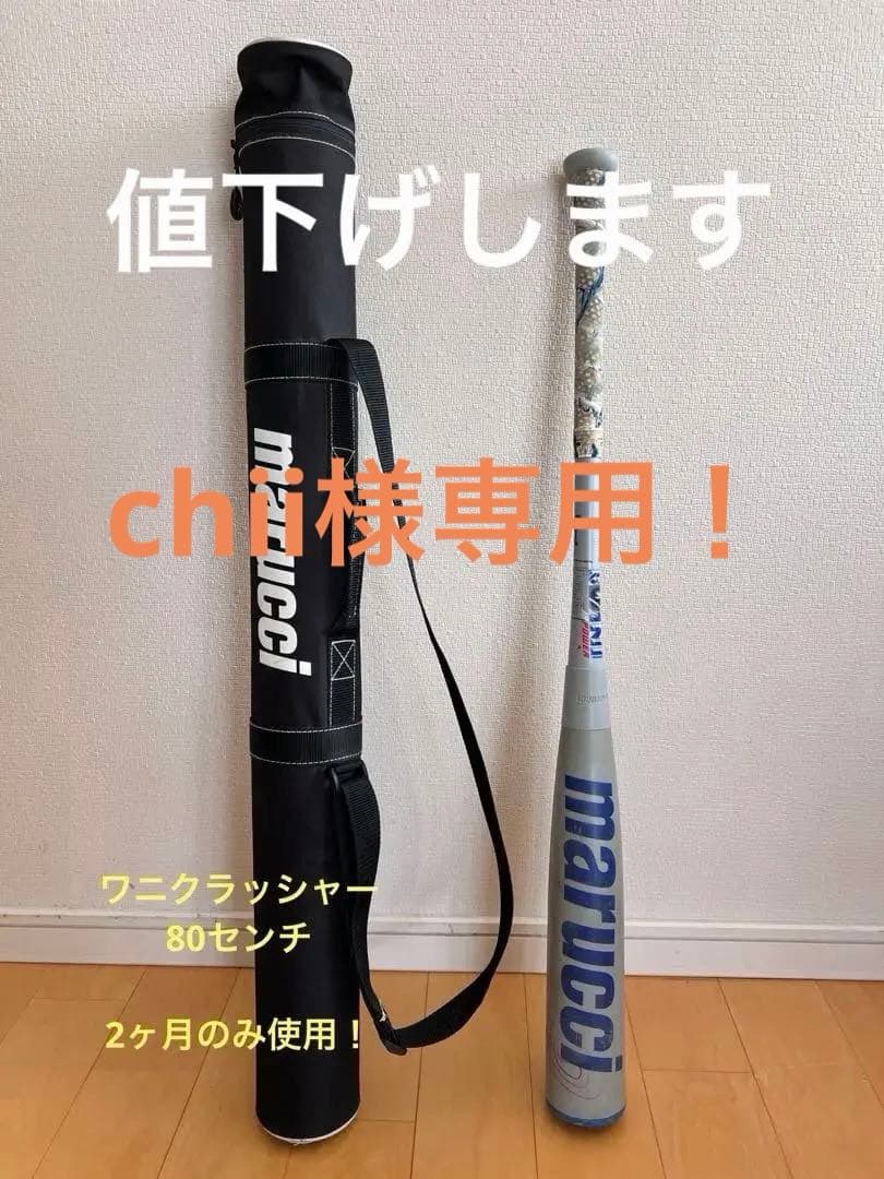 marucci 軟式バットとバットケース
