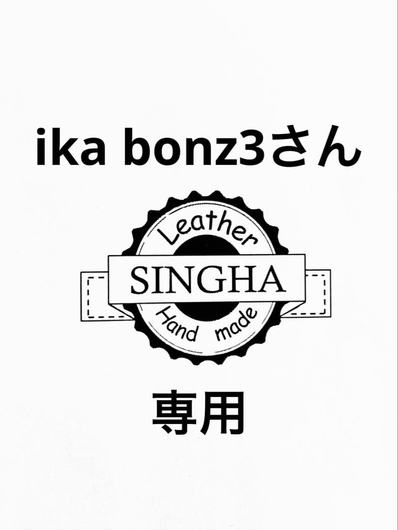 ika bonz3さん専用ページです