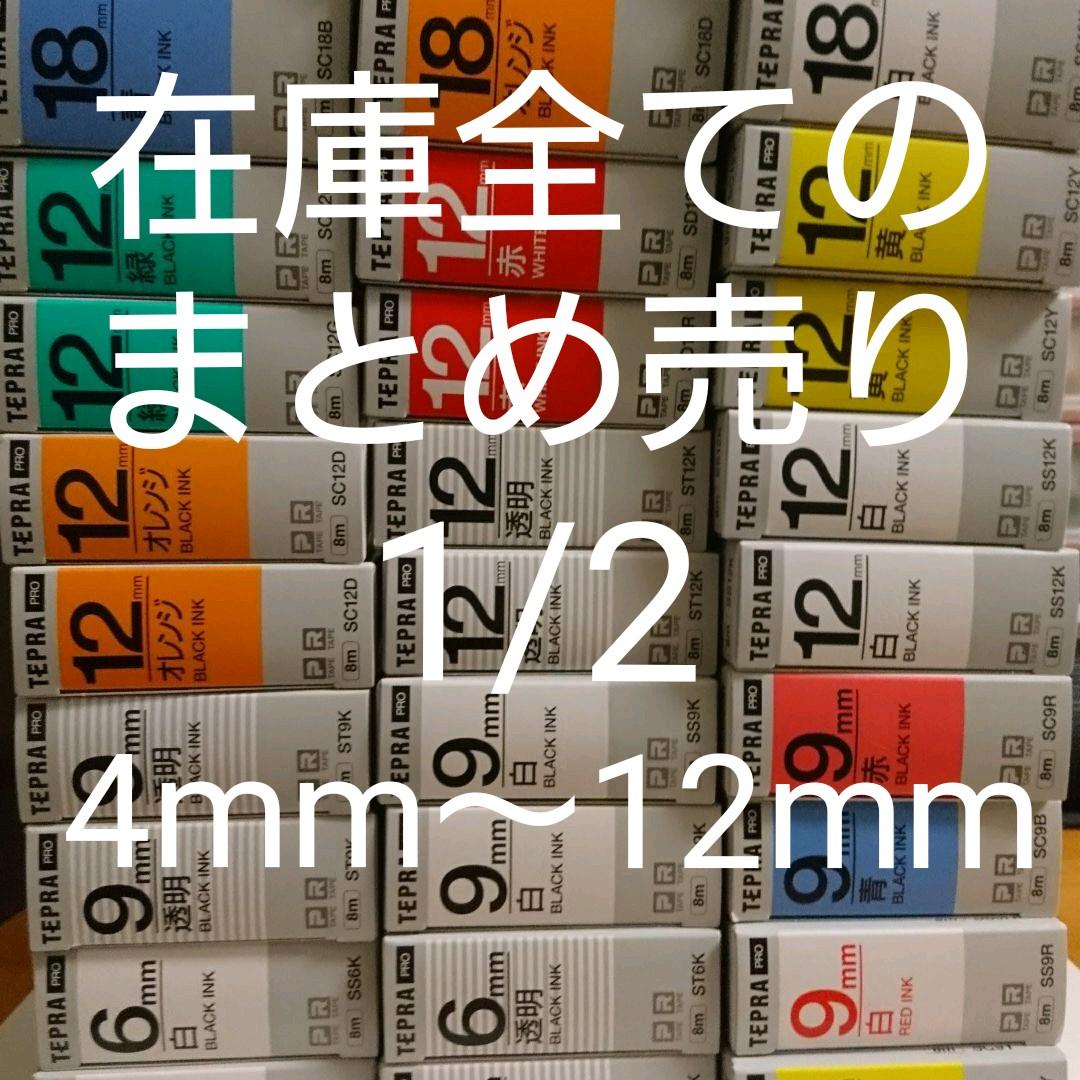 在庫全てのまとめ売り（1/2）4mm〜12mm　テプラ123