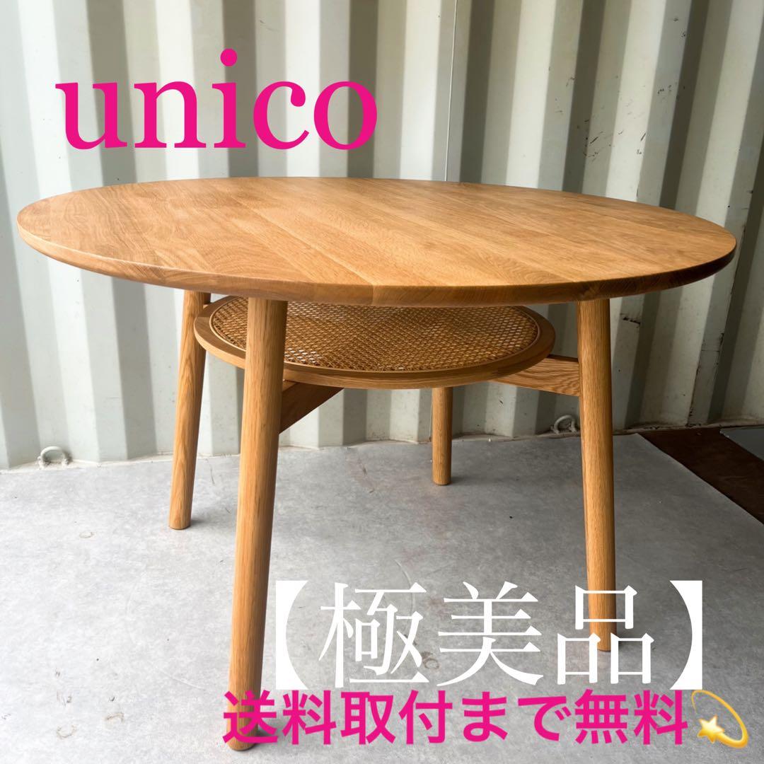 取付無料！ウニコ ソルク 北欧風天然木ラウンドダイニングテーブルΦ110✨