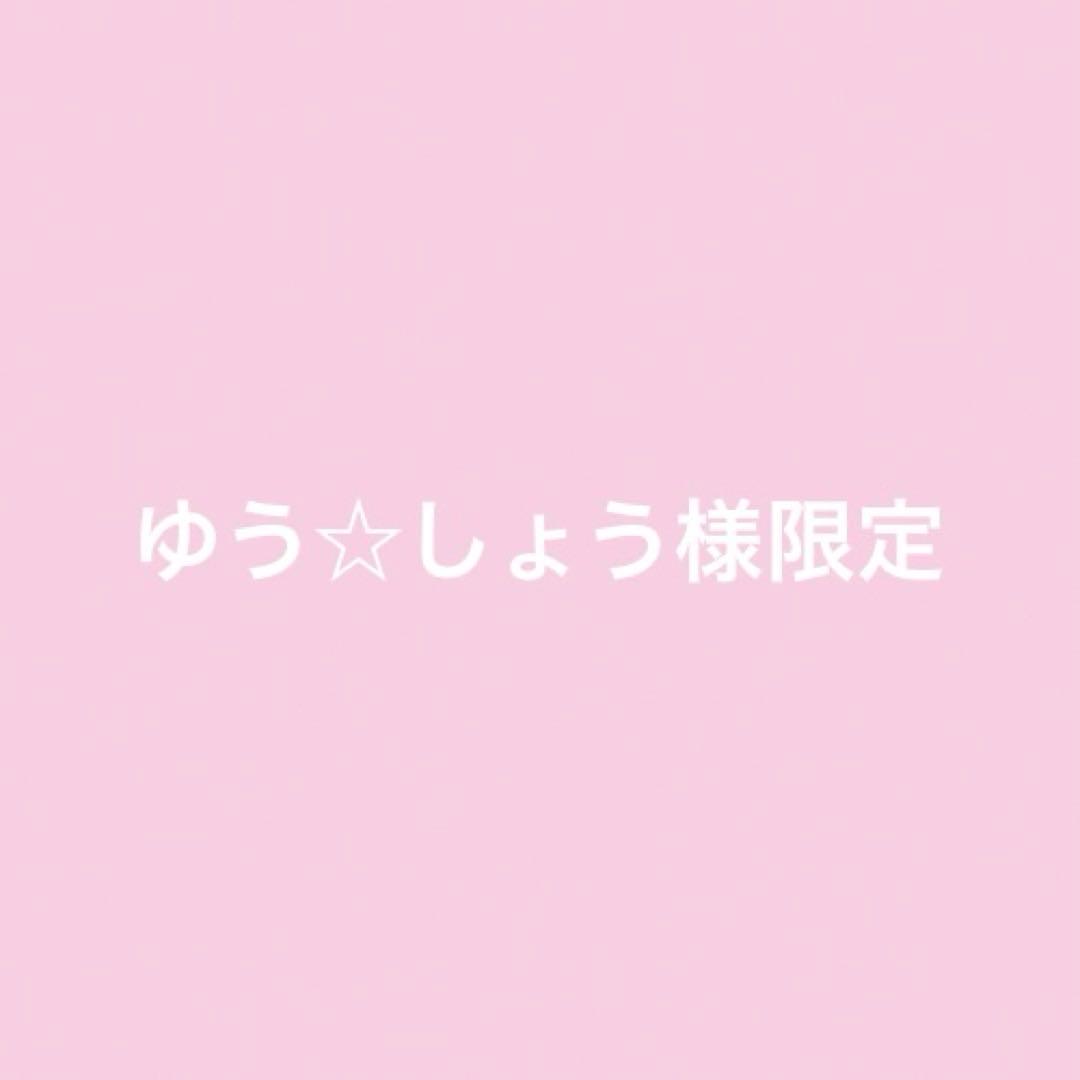ゆう☆しょう様限定