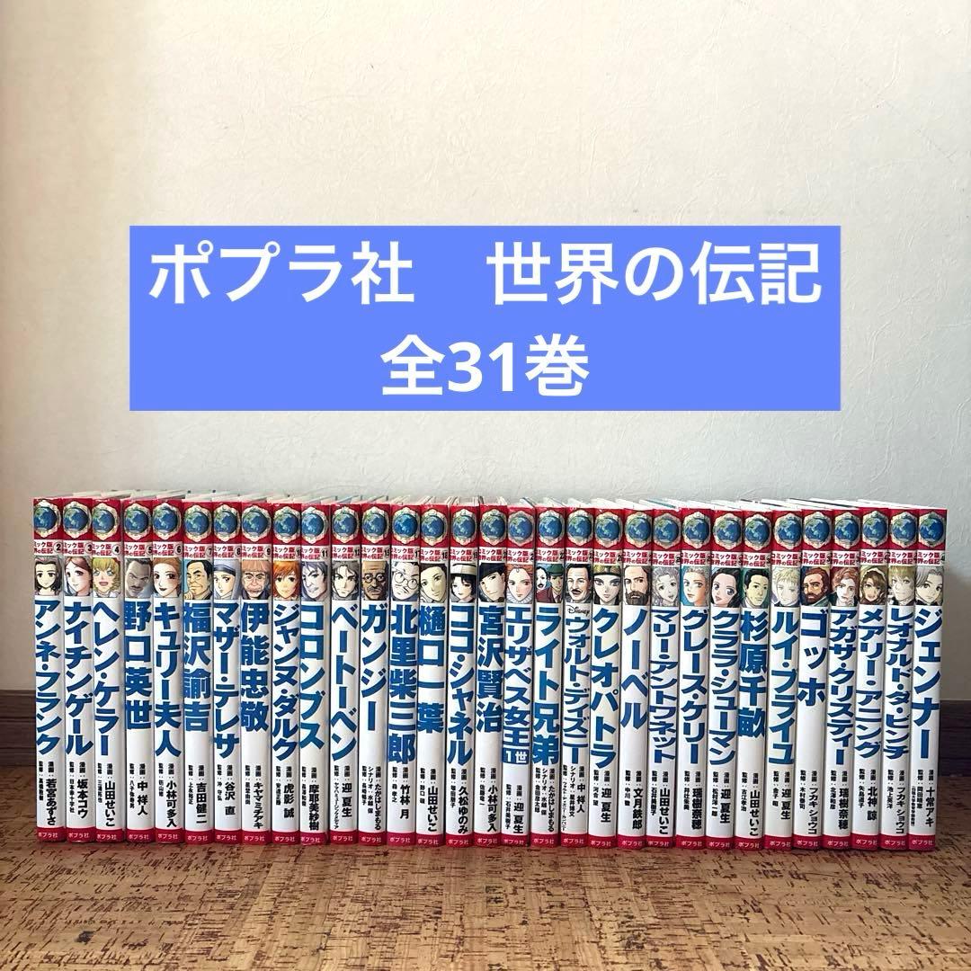 コミック版 世界の伝記　全31巻 セット　ポプラ社　まとめ売り