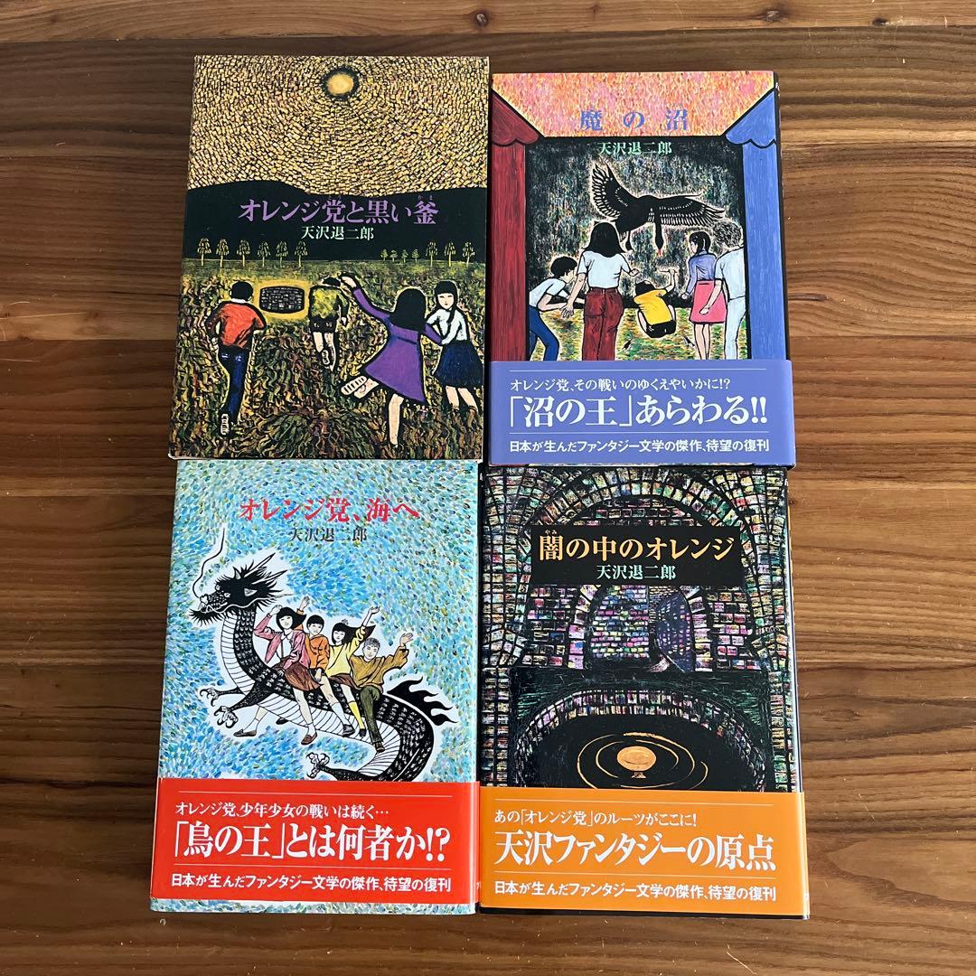 天沢退二郎 オレンジ党シリーズ3冊、闇の中のオレンジ