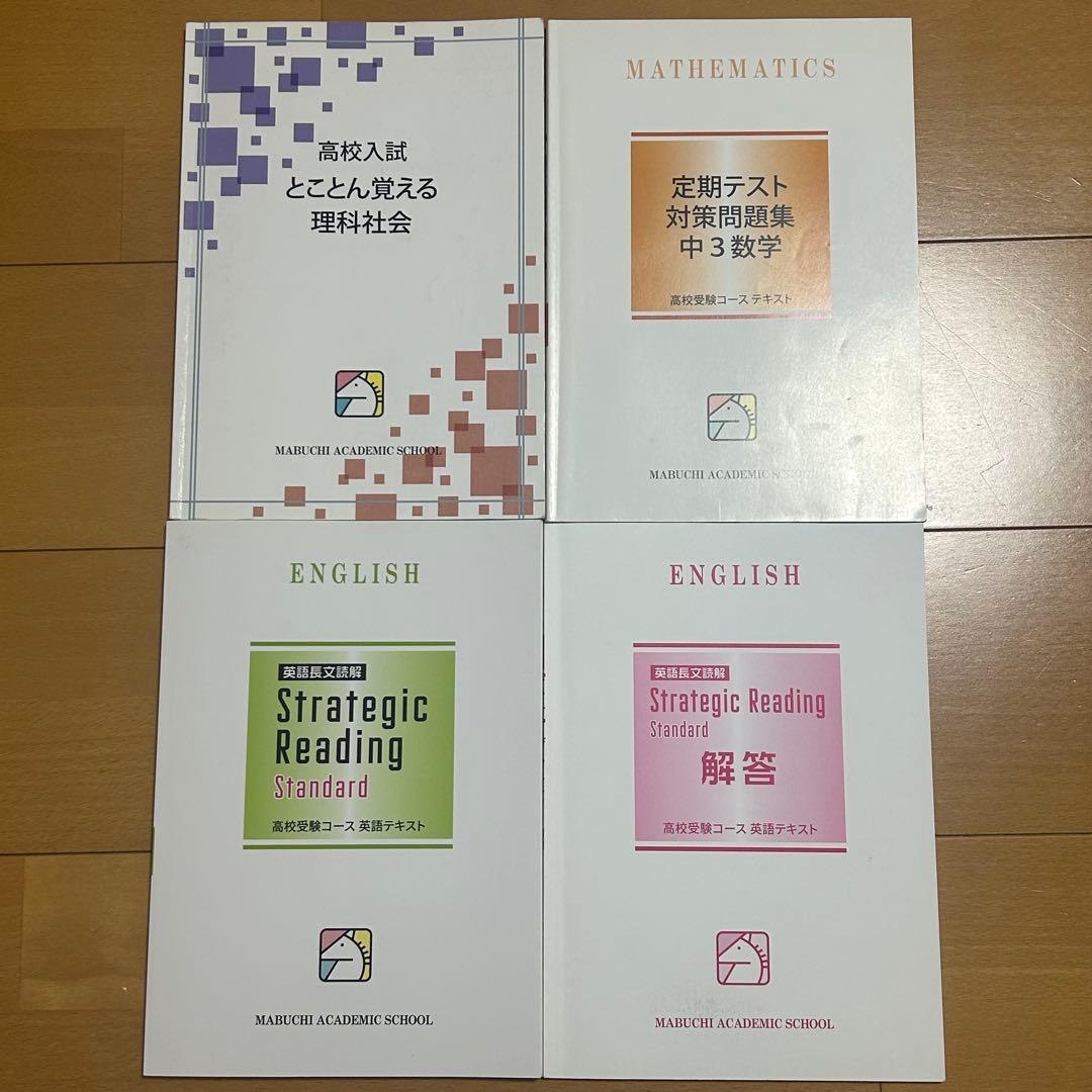馬渕教室 中3 43冊 ５教科まとめ売り 集団 1年分全て テキスト