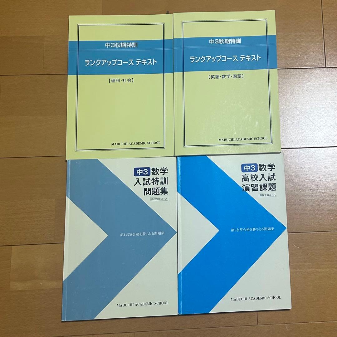 馬渕教室 中3 43冊 ５教科まとめ売り 集団 1年分全て テキスト