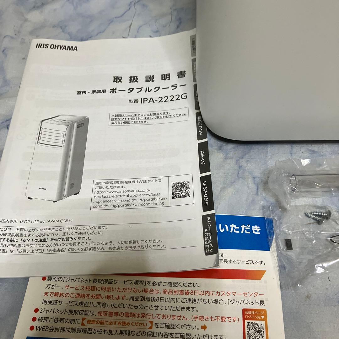 美品　アイリスオーヤマ スポットクーラー ポータブルクーラー　IPA-2222G