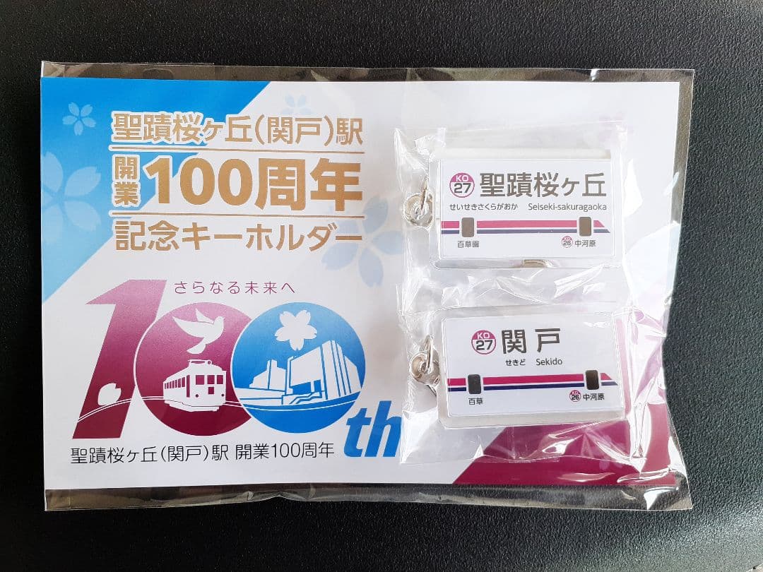 京王電鉄 聖蹟桜ヶ丘(関戸)駅 開業100周年 記念キーホルダー おまけ付き③