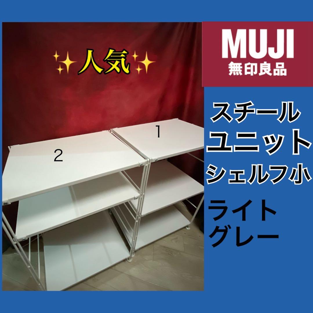 ✨お得✨無印良品✨　スチールユニットシェルフ　小2個セット　muji