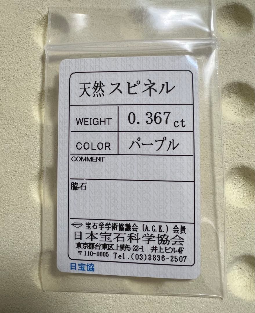 スリランカ産非加熱天然パープルスピネルルース