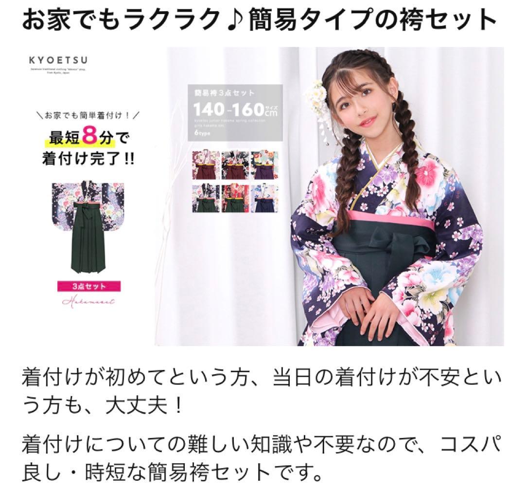 【定価13000円】袴140 (150) 簡単着付け セット 小学生 卒業式