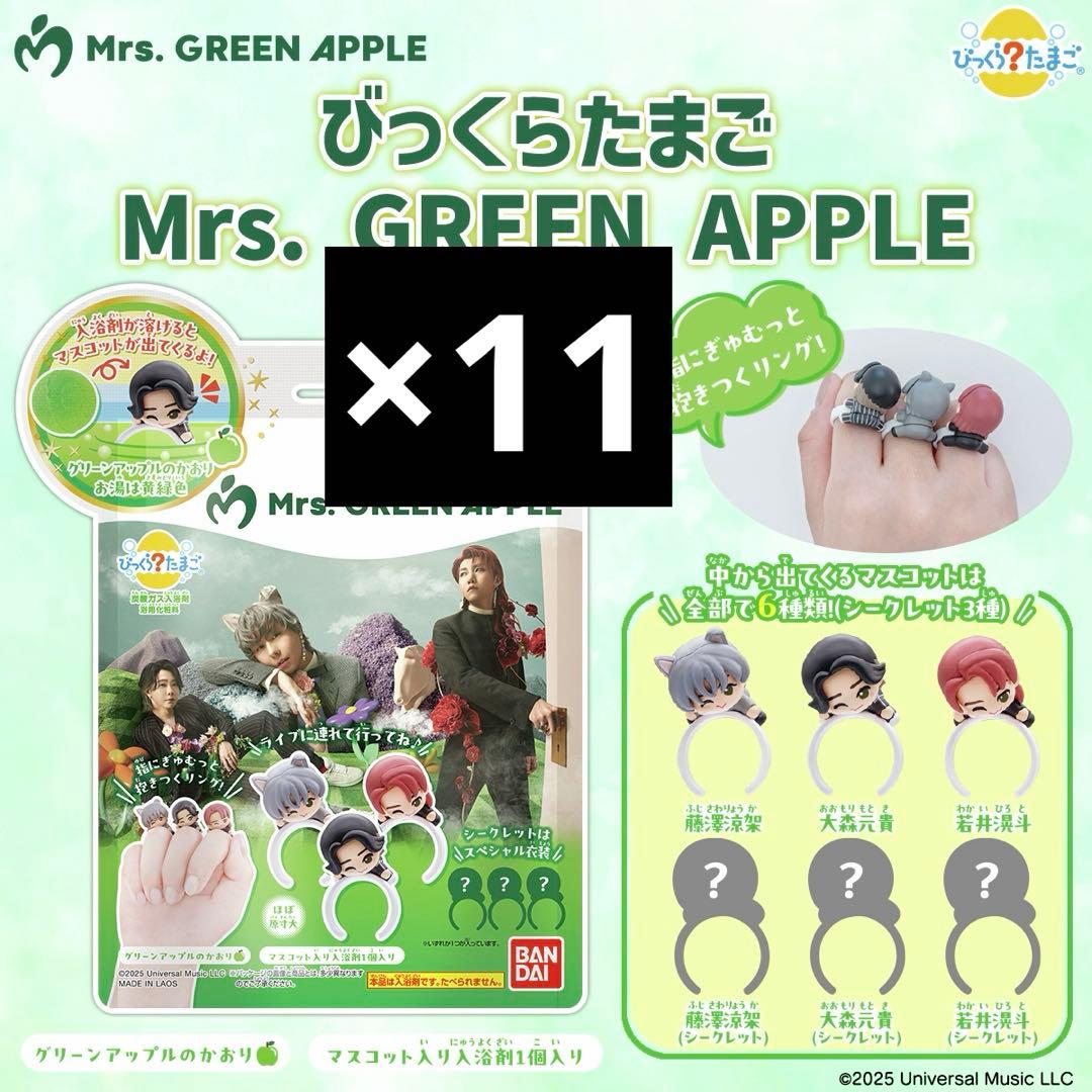 ミセス びっくらたまご Mrs. GREEN APPLE バスボム 11個