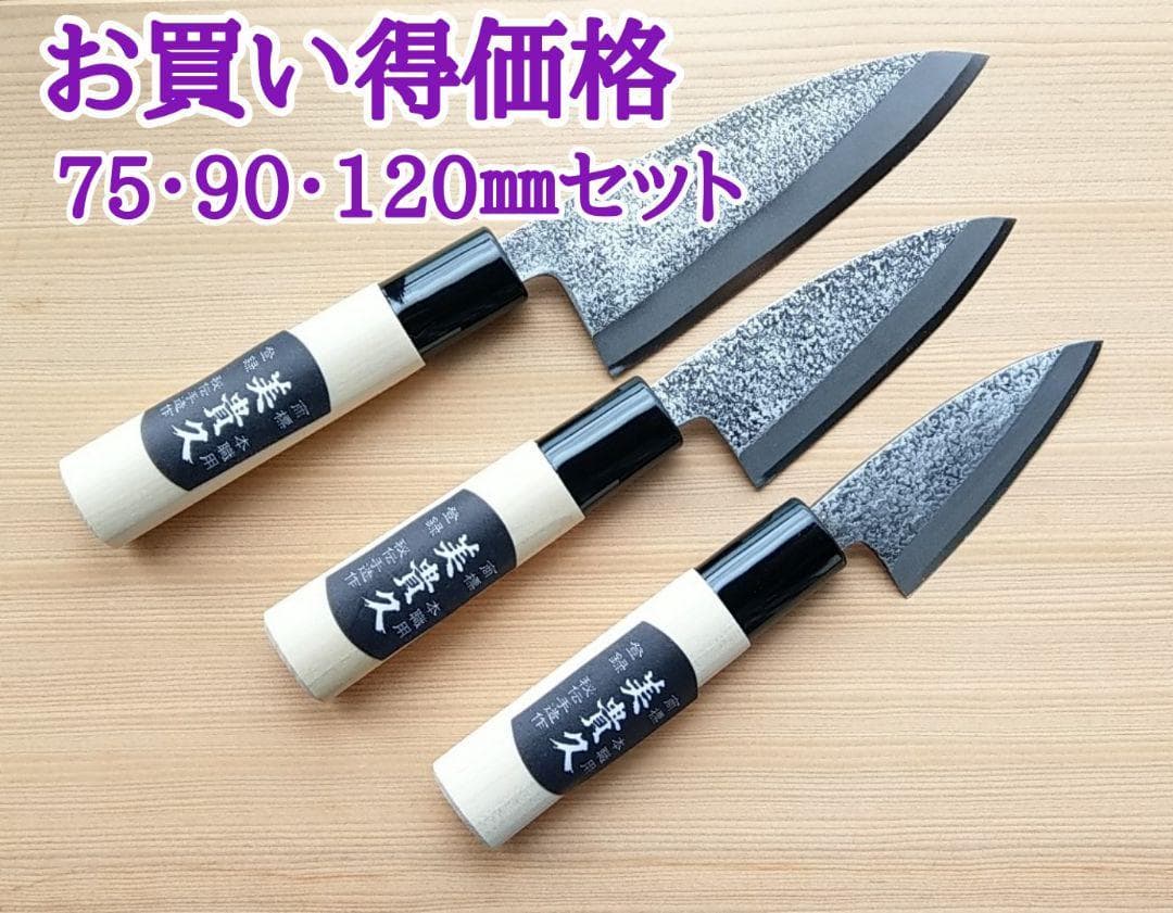 【お買い得セット】新品★美貴久★小出刃包丁 槌目75・90・120㎜ 3本セット