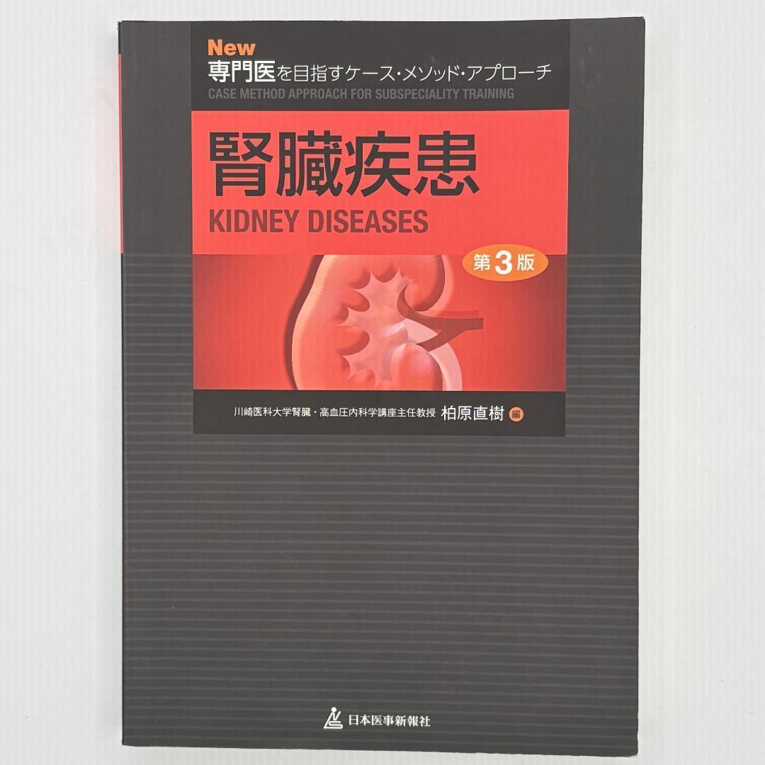 腎臓疾患 New専門医を目指すケース・メソッド・アプローチ